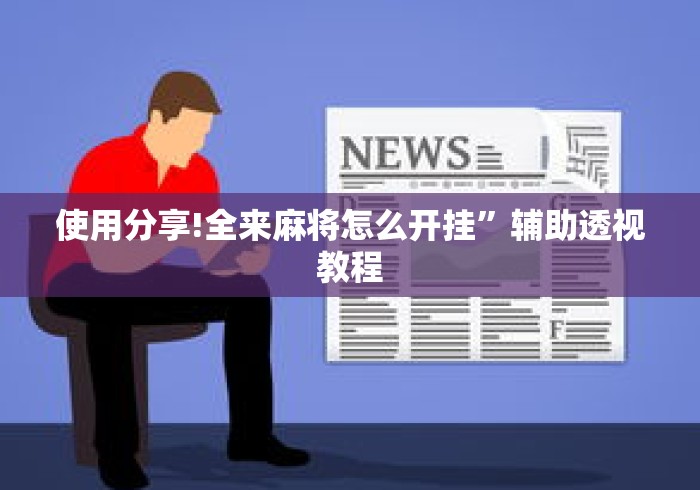 使用分享!全来麻将怎么开挂”辅助透视教程
