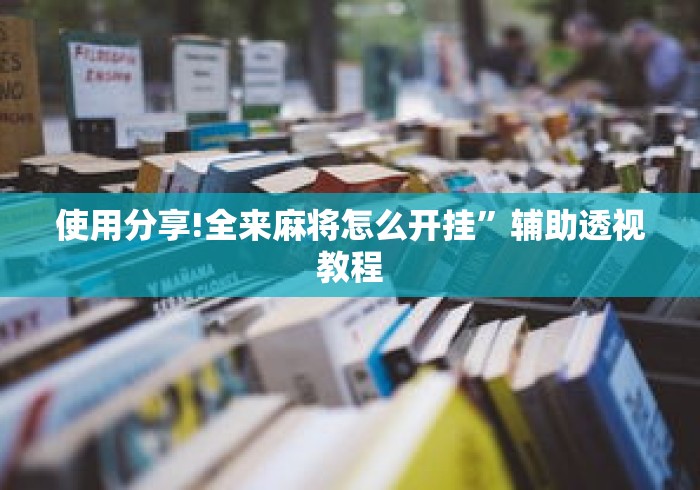 使用分享!全来麻将怎么开挂	”辅助透视教程