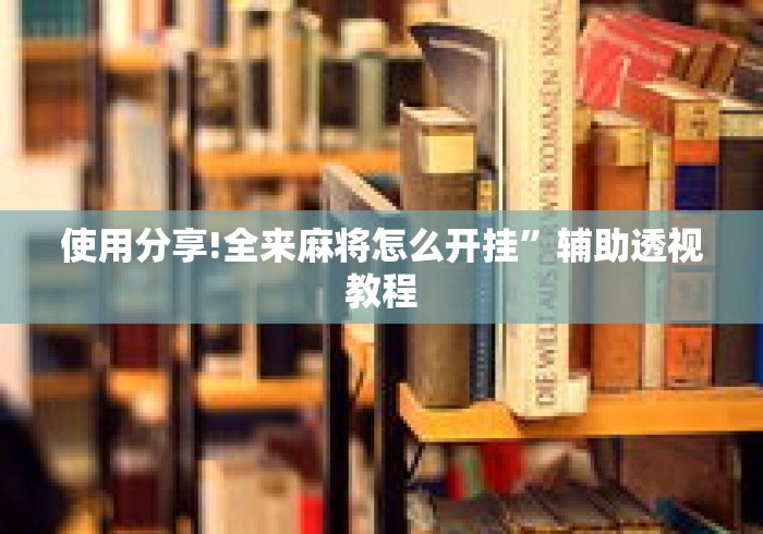 使用分享!全来麻将怎么开挂”辅助透视教程