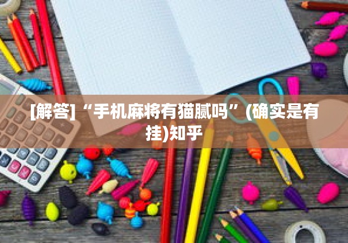 [解答]“手机麻将有猫腻吗”(确实是有挂)知乎