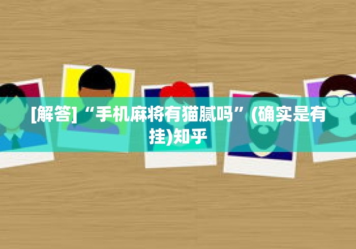 [解答]“手机麻将有猫腻吗	”(确实是有挂)知乎