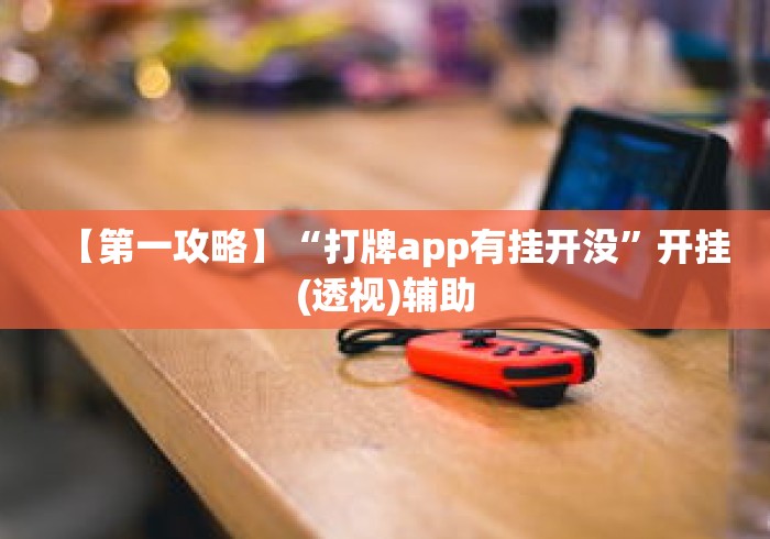 【第一攻略】“打牌app有挂开没”开挂(透视)辅助