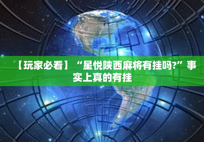 【玩家必看】“星悦陕西麻将有挂吗?	”事实上真的有挂