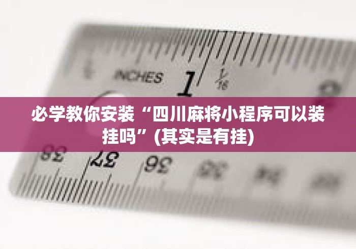 必学教你安装“四川麻将小程序可以装挂吗”(其实是有挂)