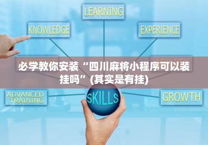 必学教你安装“四川麻将小程序可以装挂吗”(其实是有挂)