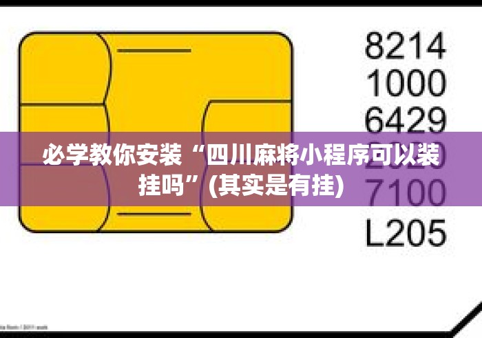 必学教你安装“四川麻将小程序可以装挂吗”(其实是有挂)