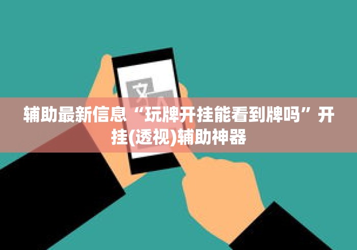 辅助最新信息“玩牌开挂能看到牌吗”开挂(透视)辅助神器