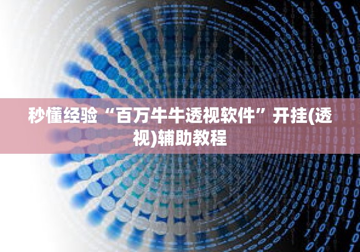 秒懂经验“百万牛牛透视软件	”开挂(透视)辅助教程