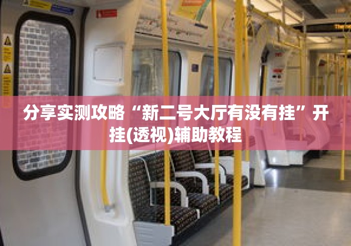 分享实测攻略“新二号大厅有没有挂”开挂(透视)辅助教程