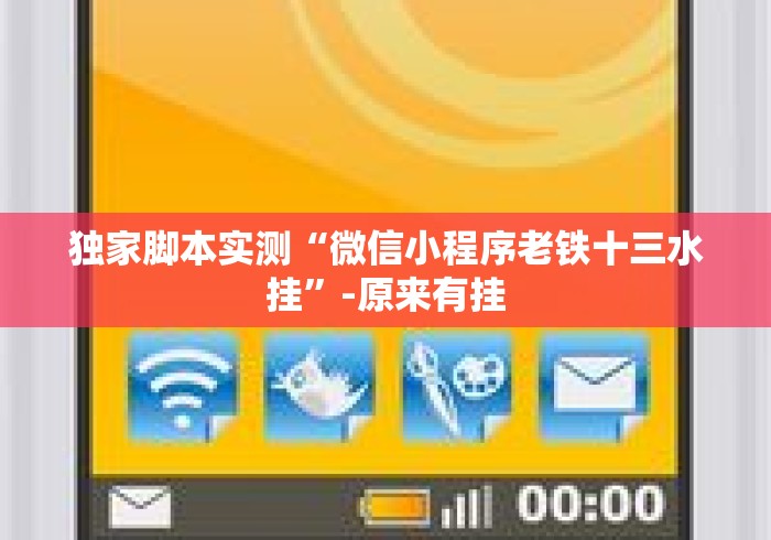 独家脚本实测“微信小程序老铁十三水挂	”-原来有挂