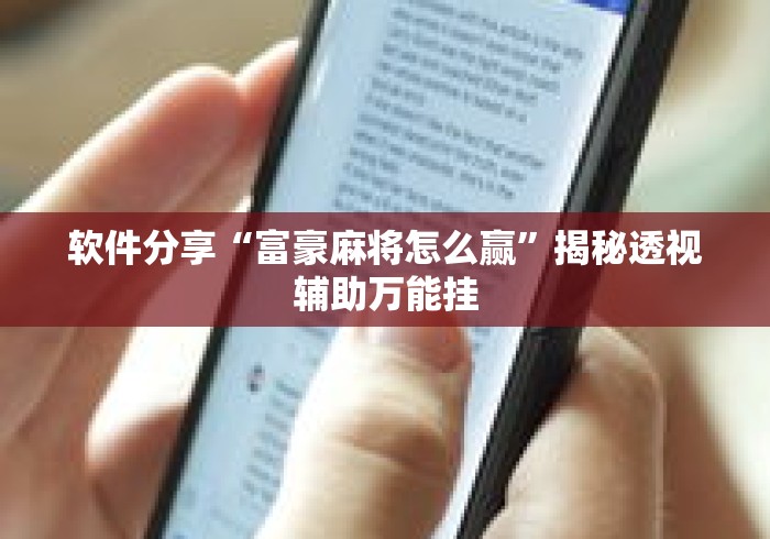软件分享“富豪麻将怎么赢”揭秘透视辅助万能挂