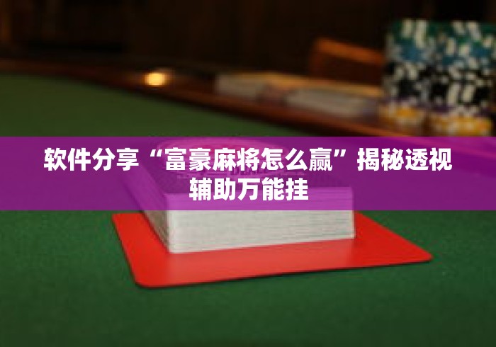软件分享“富豪麻将怎么赢”揭秘透视辅助万能挂