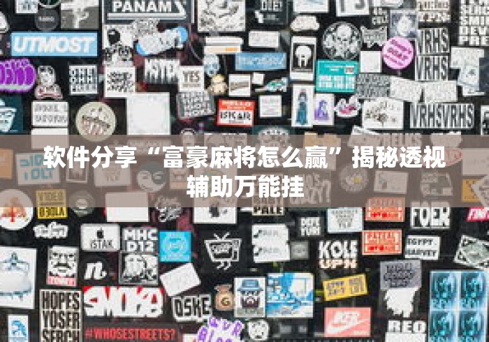 软件分享“富豪麻将怎么赢”揭秘透视辅助万能挂