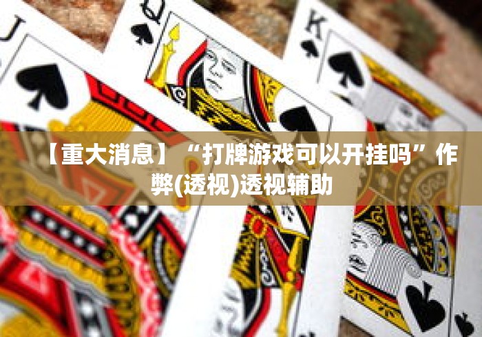 【重大消息】“打牌游戏可以开挂吗	”作弊(透视)透视辅助