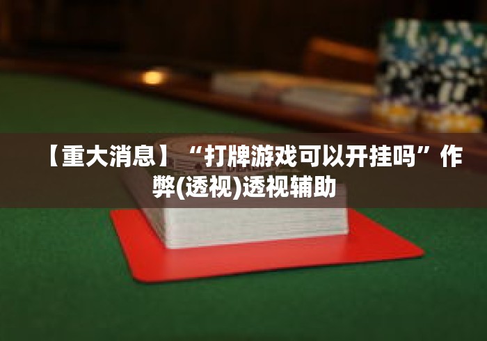 【重大消息】“打牌游戏可以开挂吗”作弊(透视)透视辅助