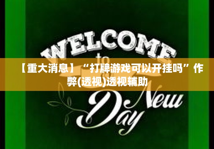 【重大消息】“打牌游戏可以开挂吗”作弊(透视)透视辅助