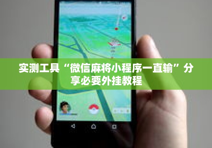 实测工具“微信麻将小程序一直输”分享必要外挂教程