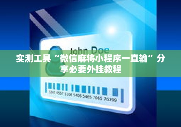 实测工具“微信麻将小程序一直输	”分享必要外挂教程