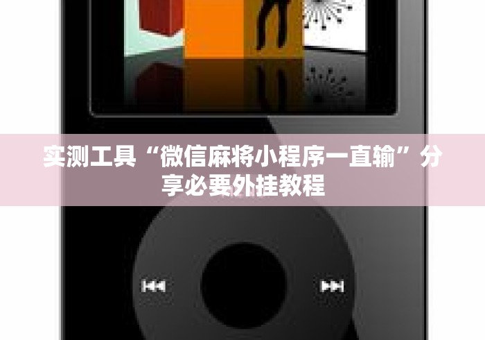 实测工具“微信麻将小程序一直输”分享必要外挂教程