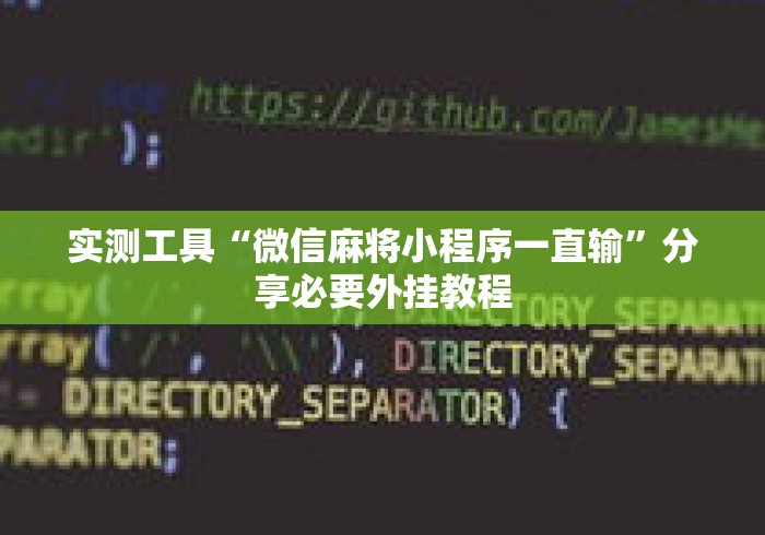 实测工具“微信麻将小程序一直输	”分享必要外挂教程