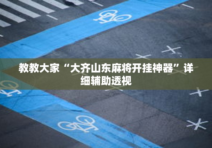 教教大家“大齐山东麻将开挂神器	”详细辅助透视