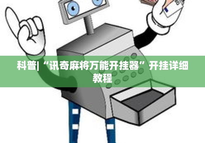 科普|“讯奇麻将万能开挂器”开挂详细教程