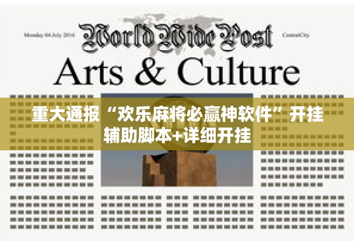 重大通报“欢乐麻将必赢神软件”开挂辅助脚本+详细开挂