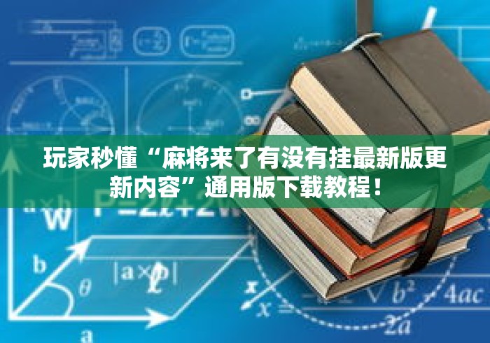 玩家秒懂“麻将来了有没有挂最新版更新内容”通用版下载教程！