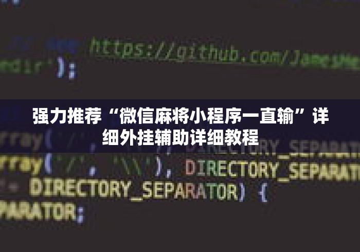 强力推荐“微信麻将小程序一直输”详细外挂辅助详细教程