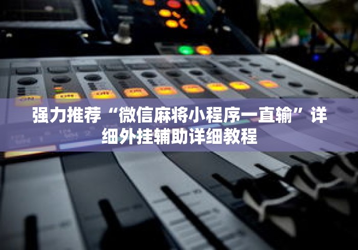 强力推荐“微信麻将小程序一直输”详细外挂辅助详细教程
