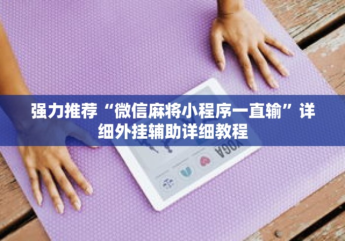 强力推荐“微信麻将小程序一直输	”详细外挂辅助详细教程