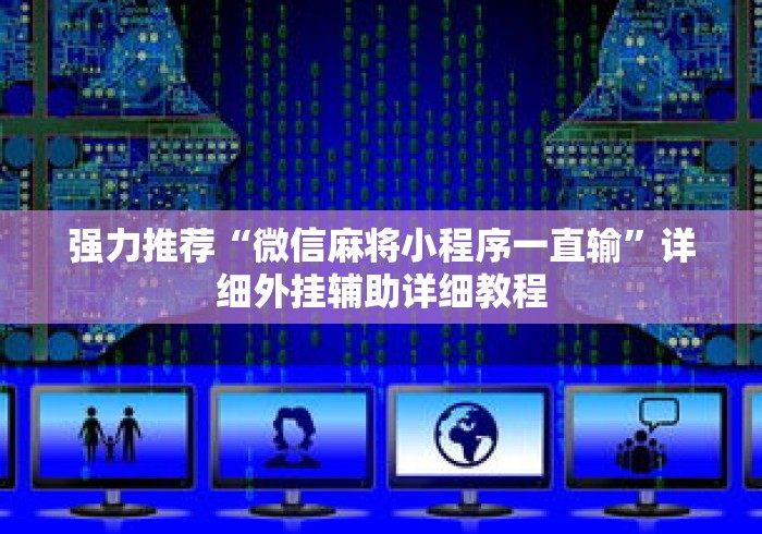 强力推荐“微信麻将小程序一直输”详细外挂辅助详细教程