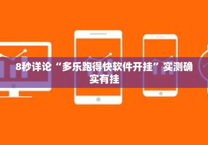 8秒详论“多乐跑得快软件开挂”实测确实有挂