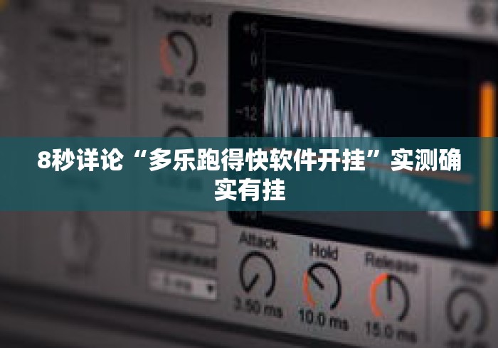 8秒详论“多乐跑得快软件开挂”实测确实有挂