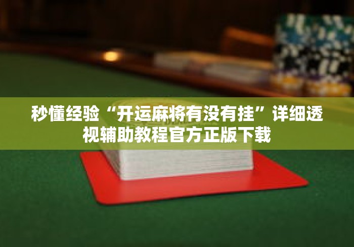秒懂经验“开运麻将有没有挂”详细透视辅助教程官方正版下载