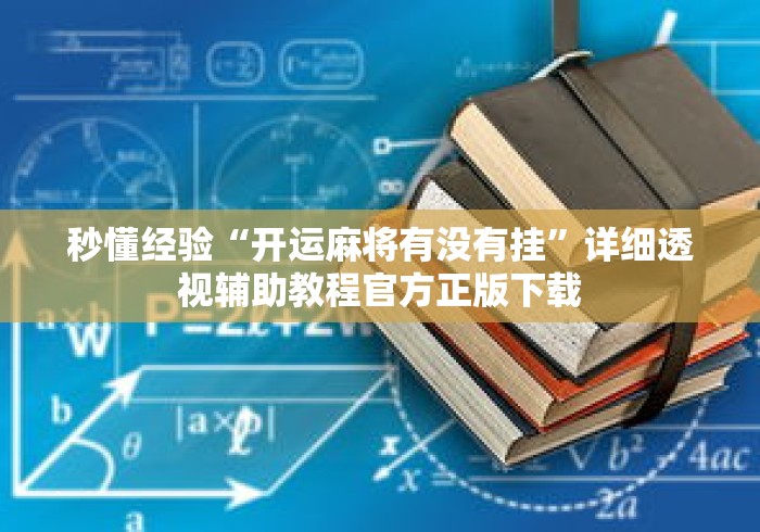 秒懂经验“开运麻将有没有挂”详细透视辅助教程官方正版下载
