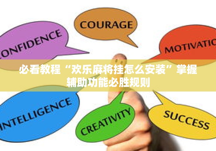 必看教程“欢乐麻将挂怎么安装”掌握辅助功能必胜规则