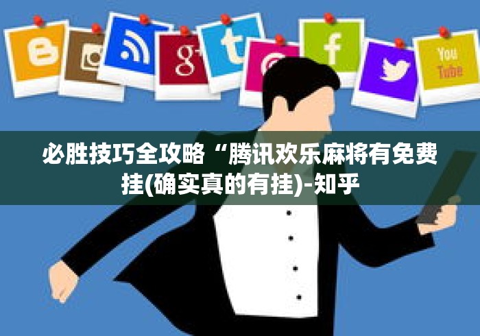 必胜技巧全攻略“腾讯欢乐麻将有免费挂(确实真的有挂)-知乎 必胜技巧全攻略“腾讯欢乐麻将有免费挂(确实真的有挂)-知乎