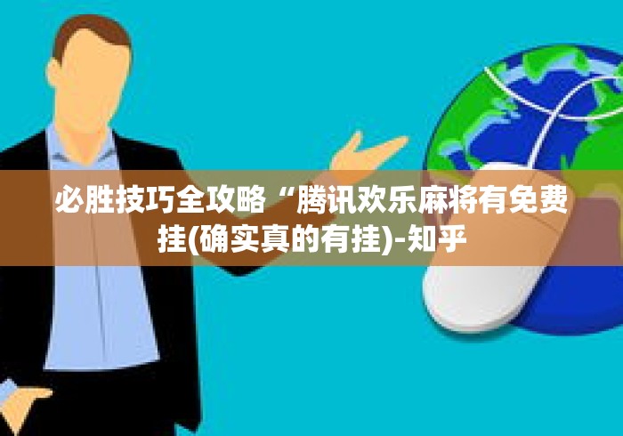 必胜技巧全攻略“腾讯欢乐麻将有免费挂(确实真的有挂)-知乎