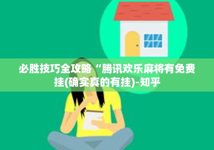 必胜技巧全攻略“腾讯欢乐麻将有免费挂(确实真的有挂)-知乎 必胜技巧全攻略“腾讯欢乐麻将有免费挂(确实真的有挂)-知乎