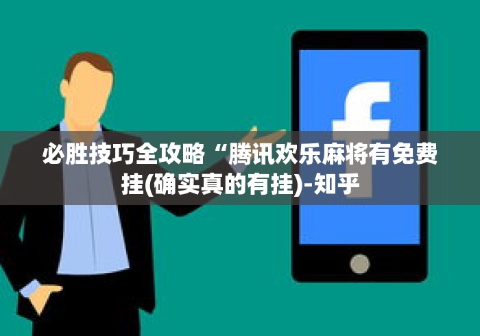 必胜技巧全攻略“腾讯欢乐麻将有免费挂(确实真的有挂)-知乎 必胜技巧全攻略“腾讯欢乐麻将有免费挂(确实真的有挂)-知乎