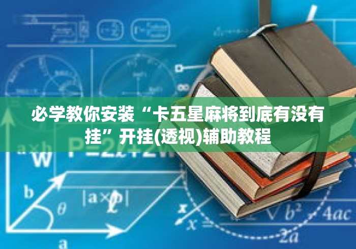 必学教你安装“卡五星麻将到底有没有挂”开挂(透视)辅助教程