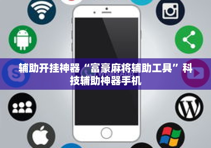 辅助开挂神器“富豪麻将辅助工具”科技辅助神器手机