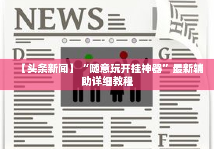 【头条新闻】“随意玩开挂神器”最新辅助详细教程