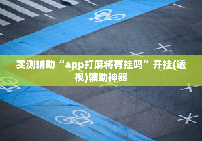 实测辅助“app打麻将有挂吗”开挂(透视)辅助神器