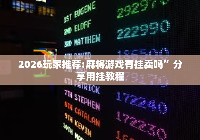 2026玩家推荐:麻将游戏有挂卖吗	”分享用挂教程