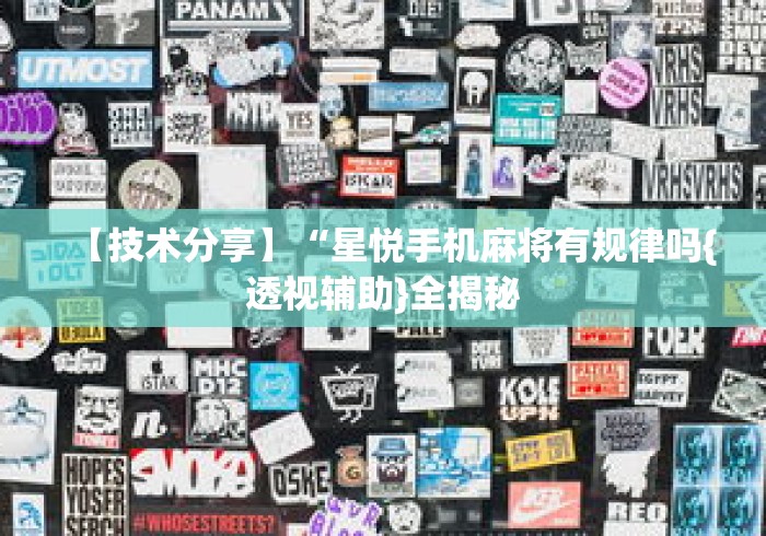 【技术分享】“星悦手机麻将有规律吗{透视辅助}全揭秘 【技术分享】“星悦手机麻将有规律吗{透视辅助}全揭秘