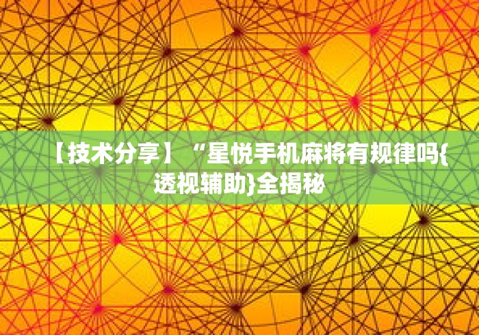 【技术分享】“星悦手机麻将有规律吗{透视辅助}全揭秘 【技术分享】“星悦手机麻将有规律吗{透视辅助}全揭秘