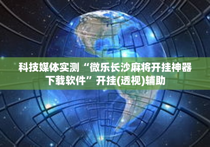 实测脚本“边锋掼蛋有挂吗”事实上确实有挂