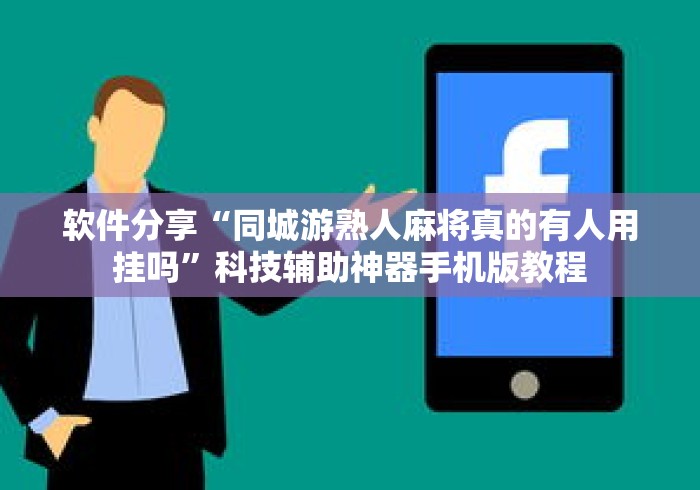 软件分享“同城游熟人麻将真的有人用挂吗”科技辅助神器手机版教程
